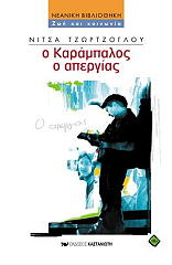 ΤΖΩΡΤΖΟΓΛΟΥ ΝΙΤΣΑ Ο ΚΑΡΑΜΠΑΛΟΣ Ο ΑΠΕΡΓΙΑΣ