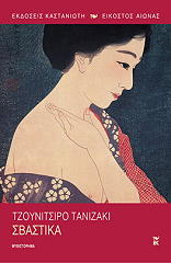 TAZINAKI JUNICHIRO ΣΒΑΣΤΙΚΑ