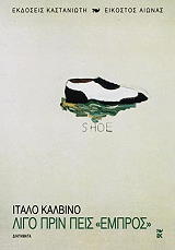 CALVINO ITALO ΛΙΓΟ ΠΡΙΝ ΠΕΙΣ ΕΜΠΡΟΣ