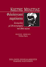 ΜΠΑΤΣΙΑΣ ΚΩΣΤΗΣ ΦΙΛΟΛΟΓΙΚΟΙ ΠΕΡΙΠΑΤΟΙ ΠΡΩΤΟΣ ΚΥΚΛΟΣ