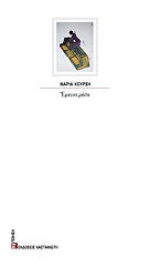 ΚΟΥΡΣΗ ΜΑΡΙΑ ΕΜΕΙΝΑ ΜΕΣΑ