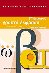 ΤΣΙΑΓΚΛΗΣ ΔΗΜΗΤΡΗΣ ΓΡΑΠΤΗ ΕΚΦΡΑΣΗ ΣΤ ΔΗΜΟΤΙΚΟΥ ΤΟΜΟΣ Β