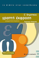 ΤΣΙΑΓΚΛΗΣ ΔΗΜΗΤΡΗΣ ΓΡΑΠΤΗ ΕΚΦΡΑΣΗ ΓΡΑΜΜΑΤΙΚΗ ΚΕΙΜΕΝΟΥ Ε ΔΗΜΟΤΙΚΟΥ Β ΤΟΜΟΣ