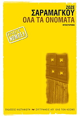 ΟΛΑ ΤΑ ΟΝΟΜΑΤΑ