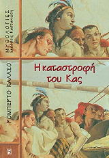 ΚΑΛΑΣΟ ΡΟΜΠΕΡΤΟ Η ΚΑΤΑΣΤΡΟΦΗ ΤΟΥ ΚΑΣ