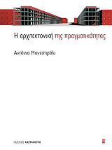 ΜΟΝΕΣΤΙΡΟΛΙ ΑΝΤΟΝΙΟ Η ΑΡΧΙΤΕΚΤΟΝΙΚΗ ΤΗΣ ΠΡΑΓΜΑΤΙΚΟΤΗΤΑΣ