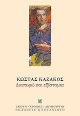 ΚΑΖΑΚΟΣ ΚΩΣΤΑΣ ΔΙΑΠΟΡΩ ΚΑΙ ΕΞΙΣΤΑΜΑΙ