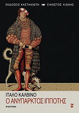 CALVINO ITALO Ο ΑΝΥΠΑΡΚΤΟΣ ΙΠΠΟΤΗΣ
