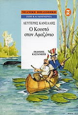 Ο ΚΟΥΣΤΟ ΣΤΟΝ ΑΜΑΖΟΝΙΟ