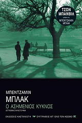ΜΠΛΑΚ ΜΠΕΝΖΑΜΙΝ Ο ΑΣΗΜΕΝΙΟΣ ΚΥΚΝΟΣ