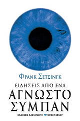 ΣΕΤΣΙΝΓΚ ΦΡΑΝΚ ΕΙΔΗΣΕΙΣ ΑΠΟ ΕΝΑ ΑΓΝΩΣΤΟ ΣΥΜΠΑΝ