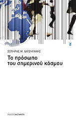 ΧΑΤΖΗΓΑΚΗΣ ΣΩΤΗΡΗΣ ΤΟ ΠΡΟΣΩΠΟ ΤΟΥ ΣΗΜΕΡΙΝΟΥ ΚΟΣΜΟΥ