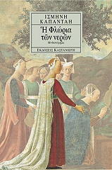 ΚΑΠΑΝΤΑΗ ΙΣΜΗΝΗ Η ΦΛΩΡΙΑ ΤΩΝ ΝΕΡΩΝ