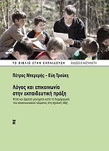 ΛΟΓΟΣ ΚΑΙ ΕΠΙΚΟΙΝΩΝΙΑ ΣΤΗΝ ΕΚΠΑΙΔΕΥΤΙΚΗ ΠΡΑΞΗ
