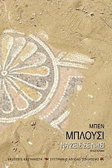 ΜΠΛΟΥΣΙ ΜΠΕΝ ΝΑ ΖΕΙΣ ΣΕ ΝΗΣΙ