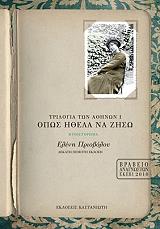 ΠΡΙΟΒΟΛΟΥ ΕΛΕΝΗ ΟΠΩΣ ΗΘΕΛΑ ΝΑ ΖΗΣΩ