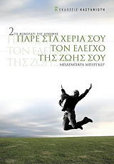 ΠΑΡΕ ΣΤΑ ΧΕΡΙΑ ΣΟΥ ΤΟΝ ΕΛΕΓΧΟ ΤΗΣ ΖΩΗΣ ΣΟΥ