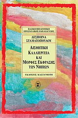ΣΤΑΜΑΤΟΠΟΥΛΟΥ ΔΕΣΠΟΙΝΑ ΑΙΣΘΗΤΙΚΗ ΚΑΛΛΙΕΡΓΕΙΑ ΚΑΙ ΜΟΡΦΕΣ ΕΚΦΡΑΣΗΣ ΤΩΝ ΝΗΠΙΩΝ