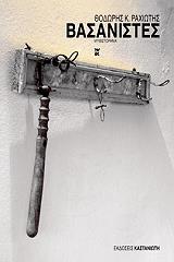 ΡΑΧΙΩΤΗΣ ΘΟΔΩΡΗΣ ΒΑΣΑΝΙΣΤΕΣ