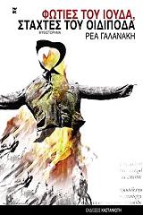 ΓΑΛΑΝΑΚΗ ΡΕΑ ΦΩΤΙΕΣ ΤΟΥ ΙΟΥΔΑ ΣΤΑΧΤΕΣ ΤΟΥ ΟΙΔΙΠΟΔΑ