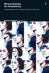 ΖΟΥΛΙΑΣ ΠΕΤΡΟΣ ΟΙ ΕΠΙΣΚΕΠΤΕΣ