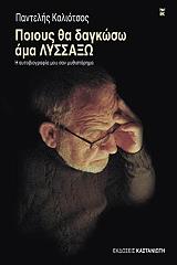 ΚΑΛΙΟΤΣΟΣ ΠΑΝΤΕΛΗΣ ΠΟΙΟΥΣ ΘΑ ΔΑΓΚΩΣΩ ΑΜΑ ΛΥΣΣΑΞΩ