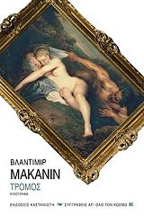 ΜΑΚΑΝΙΝ ΒΛΑΝΤΙΜΙΡ ΤΡΟΜΟΣ