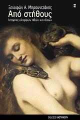 ΜΠΡΟΥΝΤΖΑΚΗΣ ΞΕΝΟΦΩΝ ΑΠΟ ΣΤΗΘΟΥΣ