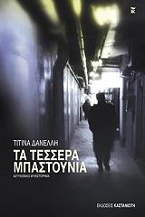 ΔΑΝΕΛΛΗ ΤΙΤΙΝΑ ΤΑ ΤΕΣΣΕΡΑ ΜΠΑΣΤΟΥΝΙΑ