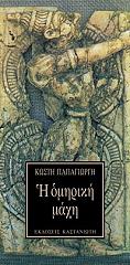 ΠΑΠΑΓΙΩΡΓΗΣ ΚΩΣΤΗΣ Η ΟΜΗΡΙΚΗ ΜΑΧΗ