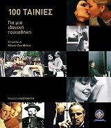 ΚΛΟΝΤ ΖΑΝ ΦΙΛΙΠ 100 ΤΑΙΝΙΕΣ ΓΙΑ ΜΙΑ ΙΔΑΝΙΚΗ ΤΑΙΝΙΟΘΗΚΗ