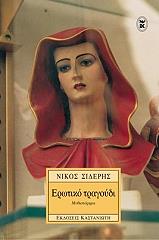 ΣΙΔΕΡΗΣ ΝΙΚΟΣ ΕΡΩΤΙΚΟ ΤΡΑΓΟΥΔΙ