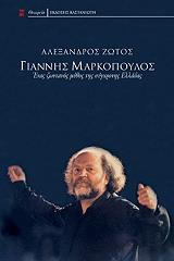 ΓΙΑΝΝΗΣ ΜΑΡΚΟΠΟΥΛΟΣ ΕΝΑΣ ΖΩΝΤΑΝΟΣ ΜΥΘΟΣ ΤΗΣ ΣΥΓΧΡΟΝΗΣ ΕΛΛΑΔΑΣ