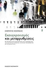 ΚΟΣΜΙΔΗΣ ΣΩΚΡΑΤΗΣ ΕΚΣΥΓΧΡΟΝΙΣΜΟΣ ΚΑΙ ΜΕΤΑΡΡΥΘΜΙΣΕΙΣ