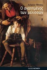 ΜΗΤΣΟΥ ΑΝΔΡΕΑΣ Ο ΑΓΑΠΗΜΕΝΟΣ ΤΩΝ ΜΕΛΙΣΣΩΝ