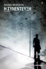 ΜΕΘΕΝΙΤΗΣ ΠΑΥΛΟΣ Η ΣΥΝΕΝΤΕΥΞΗ