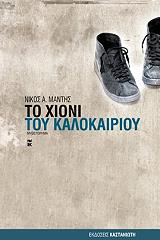 ΜΑΝΤΗΣ ΝΙΚΟΣ ΤΟ ΧΙΟΝΙ ΤΟΥ ΚΑΛΟΚΑΙΡΙΟΥ