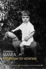 ΜΑΝΕΑ ΝΟΡΜΑΝ Η ΕΠΙΣΤΡΟΦΗ ΤΟΥ ΧΟΥΛΙΓΚΑΝ