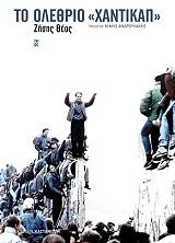 ΘΕΟΣ ΖΗΣΗΣ ΤΟ ΟΛΕΘΡΙΟ ΧΑΝΤΙΚΑΠ