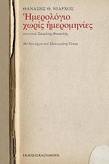 ΝΙΑΡΧΟΣ ΘΑΝΑΣΗΣ ΗΜΕΡΟΛΟΓΙΟ ΧΩΡΙΣ ΗΜΕΡΟΜΗΝΙΕΣ