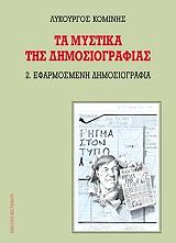 ΚΟΜΙΝΗΣ ΛΥΚΟΥΡΓΟΣ ΤΑ ΜΥΣΤΙΚΑ ΤΗΣ ΔΗΜΟΣΙΟΓΡΑΦΙΑΣ 2 ΕΦΑΡΜΟΣΜΕΝΗ ΔΗΜΟΣΙΟΓΡΑΦΙΑ