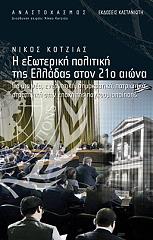 ΚΟΤΖΙΑΣ ΝΙΚΟΣ Η ΕΞΩΤΕΡΙΚΗ ΠΟΛΙΤΙΚΗ ΤΗΣ ΕΛΛΑΔΑΣ ΣΤΟΝ 21Ο ΑΙΩΝΑ