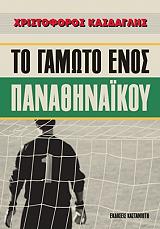 ΚΑΣΔΑΓΛΗΣ ΧΡΙΣΤΟΦΟΡΟΣ ΤΟ ΓΑΜΩΤΟ ΕΝΟΣ ΠΑΝΑΘΗΝΑΙΚΟΥ