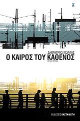 ΝΟΛΛΑΣ ΔΗΜΗΤΡΗΣ Ο ΚΑΙΡΟΣ ΤΟΥ ΚΑΘΕΝΟΣ