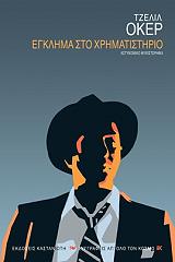 ΟΚΕΡ ΤΖΕΛΙΛ ΕΓΚΛΗΜΑ ΣΤΟ ΧΡΗΜΑΤΙΣΤΗΡΙΟ