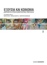 ΚΟΝΙΟΡΔΟΣ ΣΩΚΡΑΤΗΣ, ΚΟΥΣΗ ΜΑΡΙΑ, ΣΑΜΑΤΑΣ ΜΗΝΑΣ ΕΞΟΥΣΙΑ ΚΑΙ ΚΟΙΝΩΝΙΑ