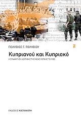 ΠΟΛΥΒΙΟΥ ΠΟΛΥΒΙΟΣ ΚΥΠΡΙΑΝΟΥ ΚΑΙ ΚΥΠΡΙΑΚΟ