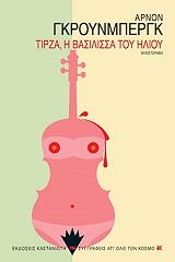 ΓΚΡΟΥΝΜΠΕΡΓΚ ΑΡΝΟΝ ΤΙΡΖΑ Η ΒΑΣΙΛΙΣΣΑ ΤΟΥ ΗΛΙΟΥ