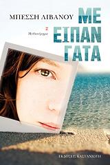 ΛΙΒΑΝΟΥ ΜΠΕΣΣΗ ΜΕ ΕΙΠΑΝ ΓΑΤΑ