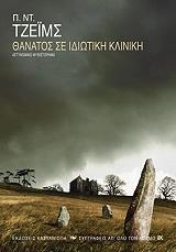 ΤΖΕΙΜΣ Π. ΝΤ. Ο ΘΑΝΑΤΟΣ ΣΕ ΙΔΙΩΤΙΚΗ ΚΛΙΝΙΚΗ